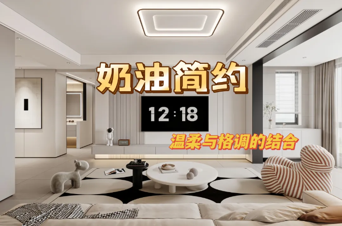 江南星城135㎡丨奶油風