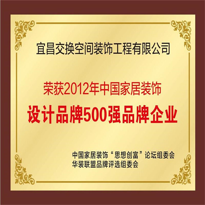 2012年中國家居裝飾設計品牌500強品牌企業(yè)