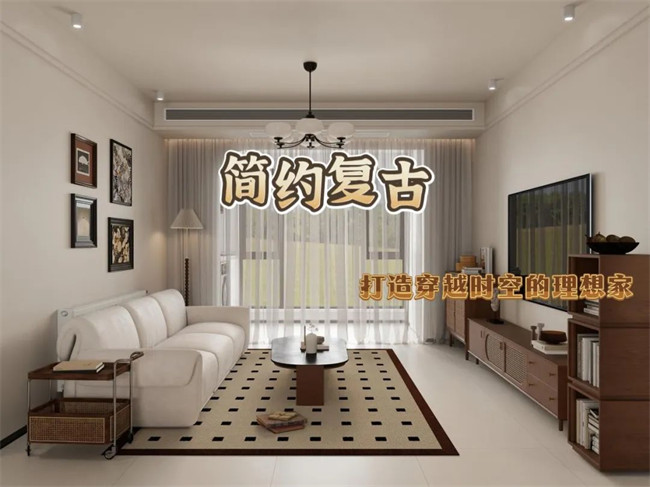 北辰港灣120㎡|復古與簡約的融合，打造穿越時空的理想家！
