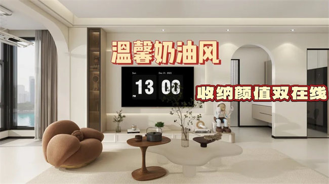 中央御府102㎡|溫馨奶油風，收納顏值雙在線，文藝感拉滿！