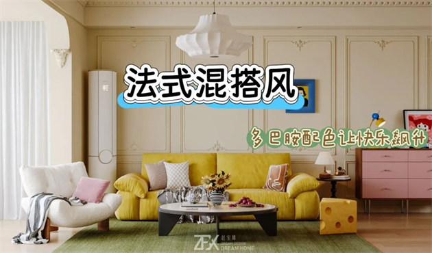 城市旅游客廳118㎡ | 多巴胺警報！這間法式混搭風(fēng)的馬卡龍小屋讓快樂指數(shù)直線飆升！
